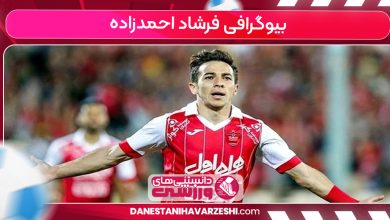 بیوگرافی فرشاد احمدزاده