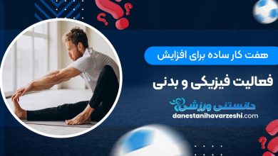 هفت کار ساده برای افزایش فعالیت فیزیکی و بدنی
