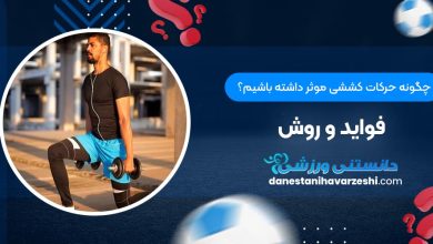 چگونه حرکات کششی موثر داشته باشیم؟ + فواید و روش