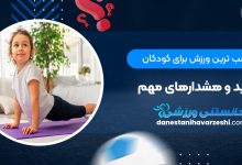 مناسب ترین ورزش برای کودکان + فواید و هشدارهای مهم