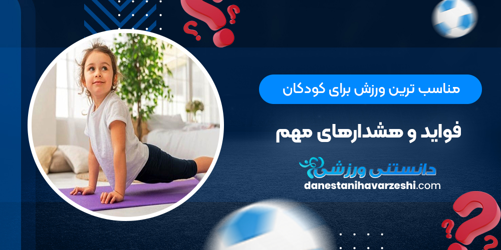 مناسب ترین ورزش برای کودکان + فواید و هشدارهای مهم