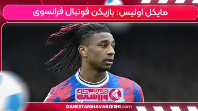 مایکل اولیس: بازیکن فوتبال فرانسوی