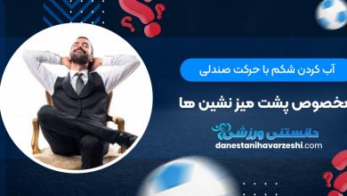 آب کردن شکم با حرکت صندلی مخصوص پشت میز نشین ها