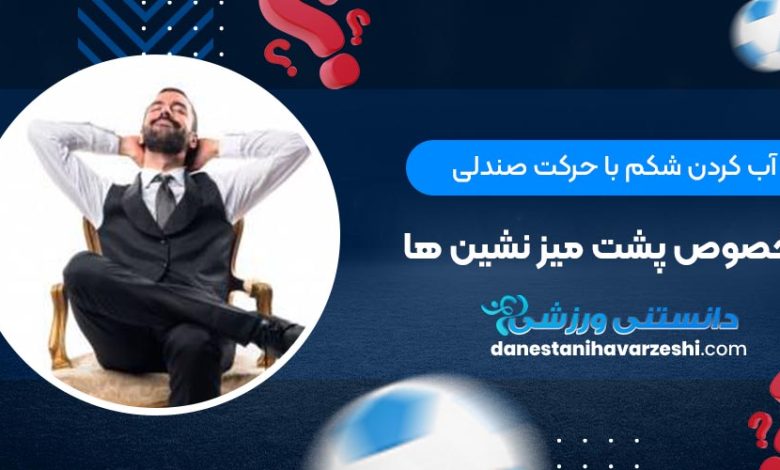 آب کردن شکم با حرکت صندلی مخصوص پشت میز نشین ها