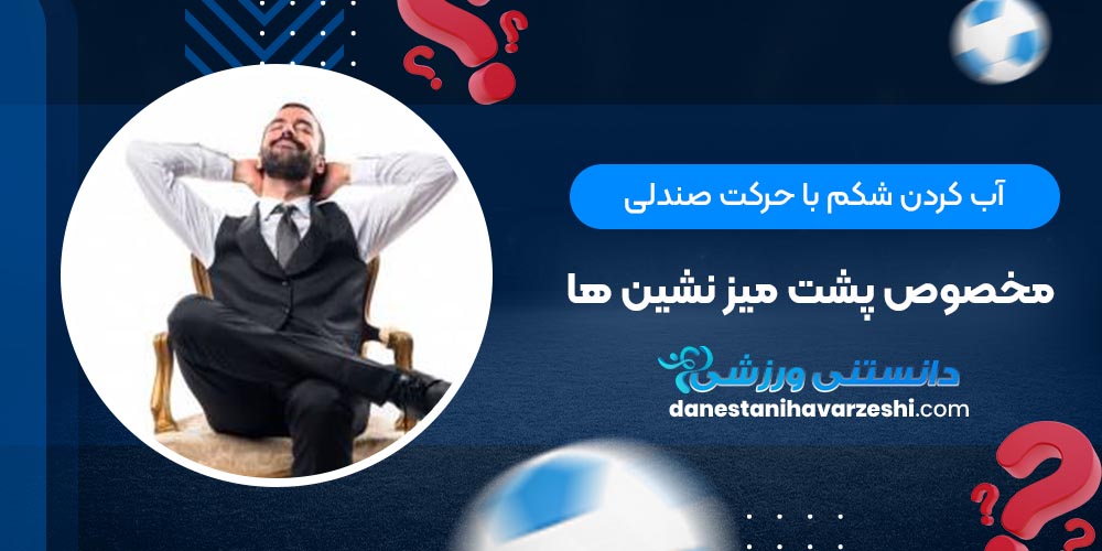 آب کردن شکم با حرکت صندلی مخصوص پشت میز نشین ها