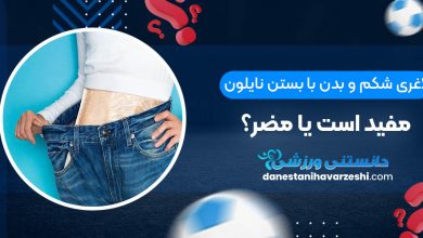 لاغری شکم و بدن با بستن نایلون مفید است یا مضر؟