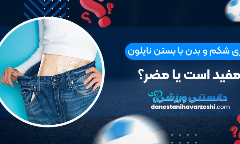 لاغری شکم و بدن با بستن نایلون مفید است یا مضر؟