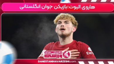 هاروی الیوت:بازیکن جوان انگلستانی