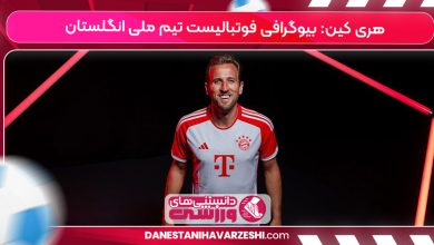 هری کین: بیوگرافی فوتبالیست تیم ملی انگلستان