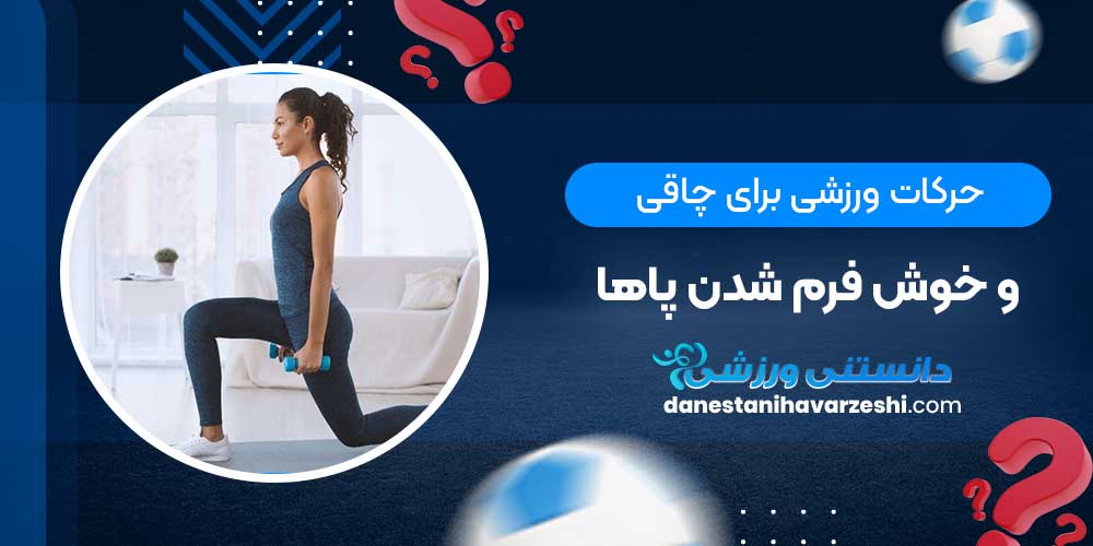 حرکات ورزشی برای چاقی و خوش فرم شدن پاها