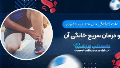 علت کوفتگی بدن بعد از پیاده روی و درمان سریع خانگی آن