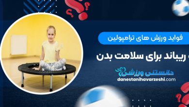 فواید ورزش های ترامپولین و ریباند برای سلامت بدن
