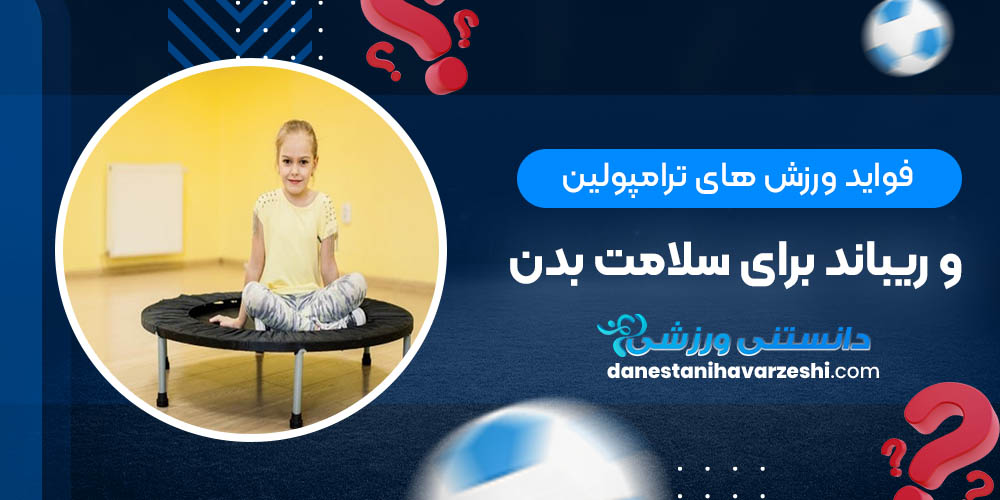 فواید ورزش های ترامپولین و ریباند برای سلامت بدن