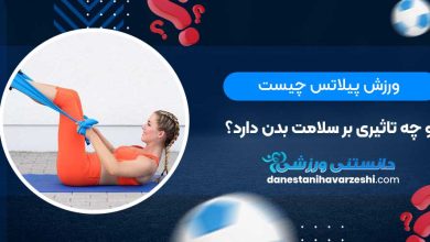 ورزش پیلاتس چیست و چه تاثیری بر سلامت بدن دارد؟