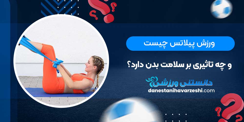 ورزش پیلاتس چیست و چه تاثیری بر سلامت بدن دارد؟