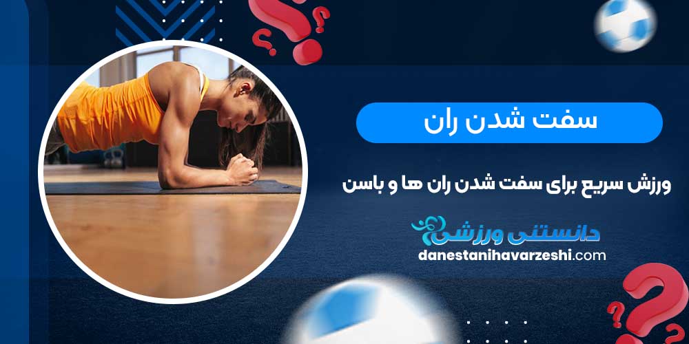 سفت شدن ران | ورزش سریع برای سفت شدن ران ها و باسن