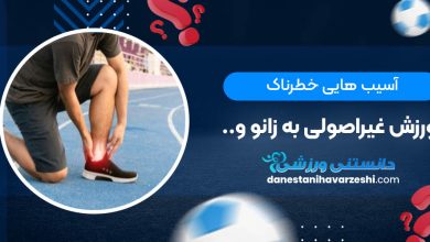 آسیب هایی خطرناک ورزش غیراصولی به زانو و ..
