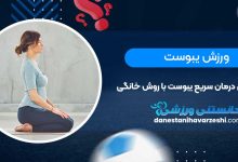 ورزش یبوست | ورزشی برای درمان سریع یبوست با روش خانگی