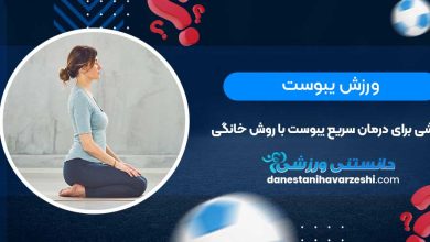 ورزش یبوست | ورزشی برای درمان سریع یبوست با روش خانگی