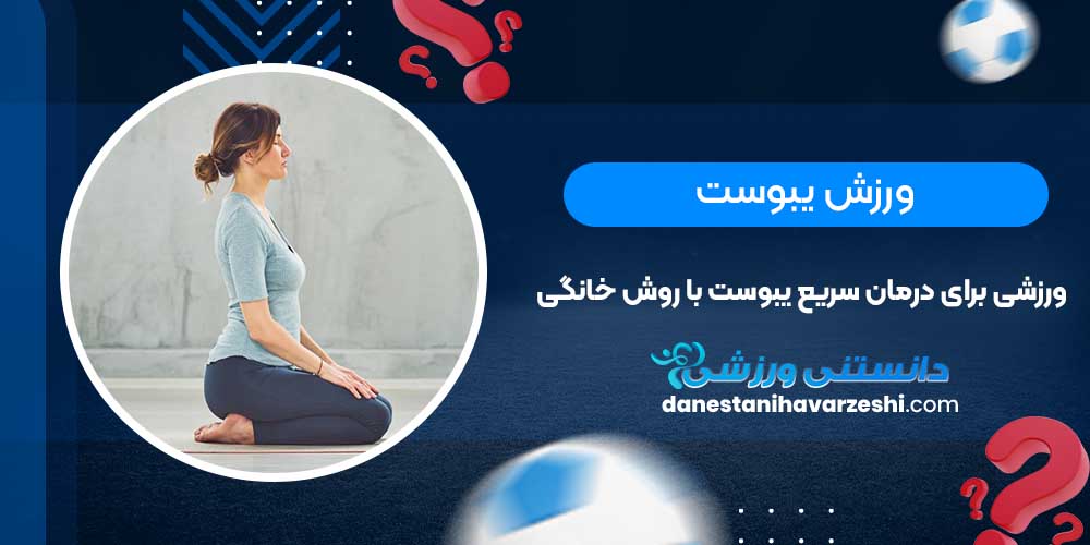 ورزش یبوست | ورزشی برای درمان سریع یبوست با روش خانگی