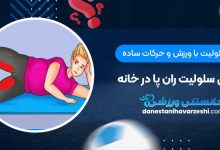 رفع سلولیت با ورزش و حرکات ساده ورزشی سلولیت ران پا در خانه