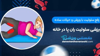 رفع سلولیت با ورزش و حرکات ساده ورزشی سلولیت ران پا در خانه