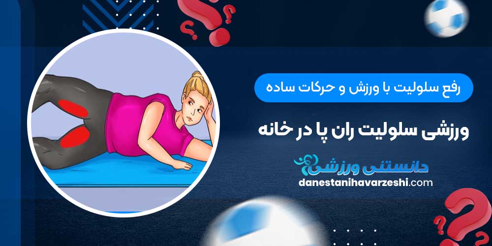 رفع سلولیت با ورزش و حرکات ساده ورزشی سلولیت ران پا در خانه