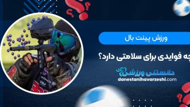 ورزش پینت بال چه فوایدی برای سلامتی دارد؟