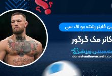 کانر مک گرگور: بهترین فایتر رشته ufc