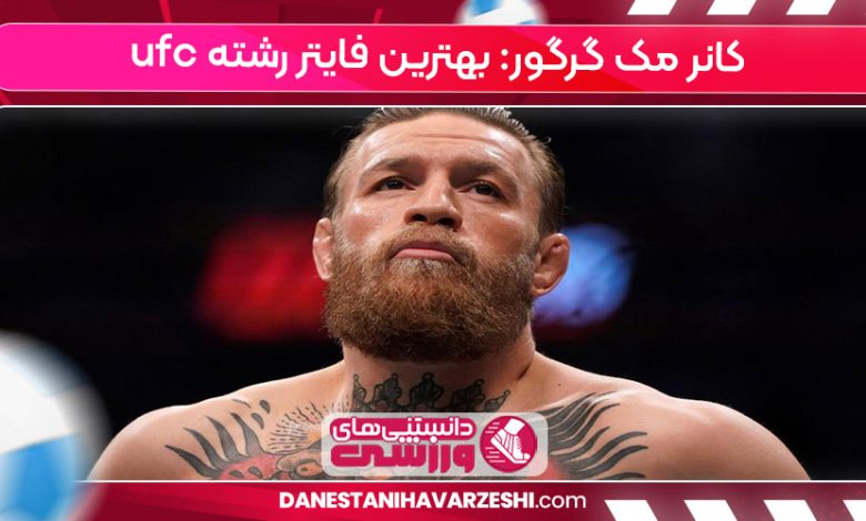 کانر مک گرگور: بهترین فایتر رشته ufc