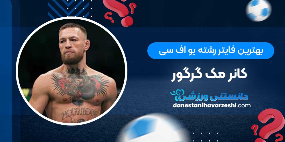 کانر مک گرگور: بهترین فایتر رشته ufc