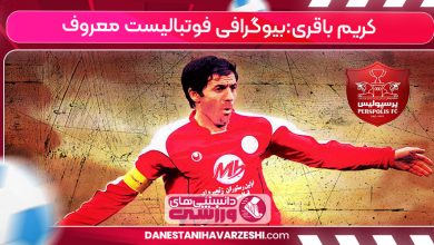 کریم باقری:بیوگرافی فوتبالیست معروف