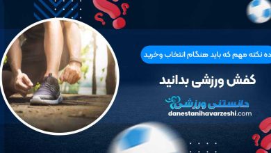 ده نکته مهم که باید هنگام انتخاب وخرید کفش ورزشی بدانید