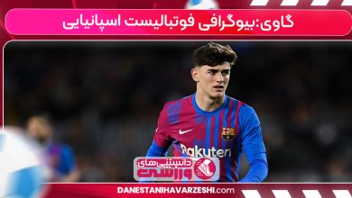 گاوی:بیوگرافی فوتبالیست اسپانیایی