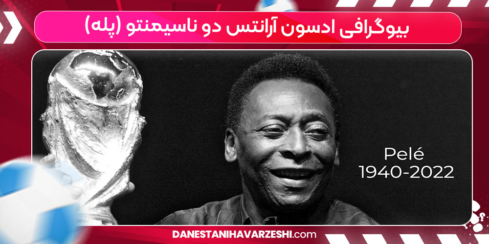 بیوگرافی ادسون آرانتس دو ناسیمنتو (پله) بیوگرافی ادسون آرانتس دو ناسیمنتو (پله)