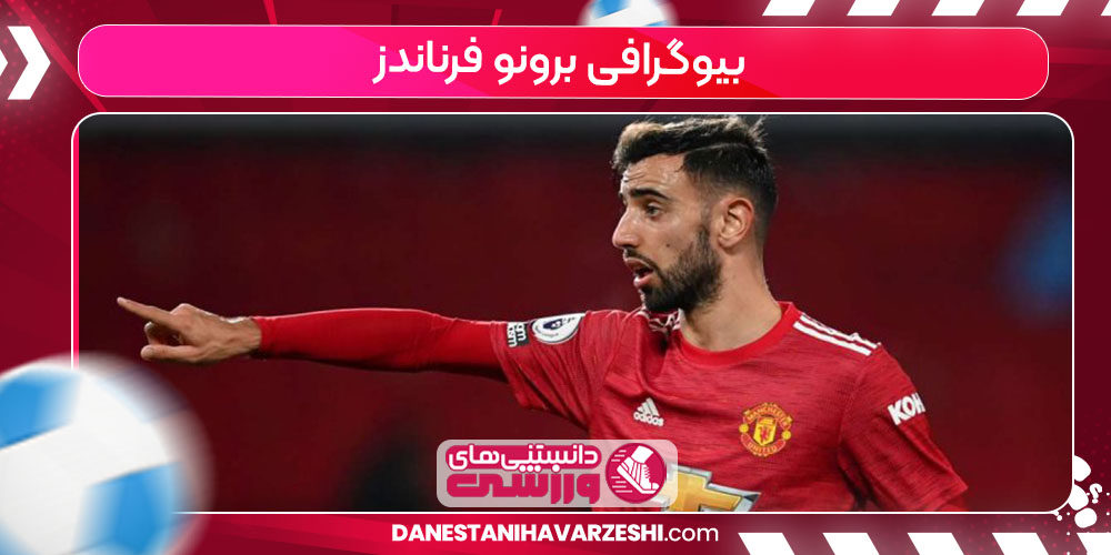 بیوگرافی برونو فرناندز بیوگرافی برونو فرناندز