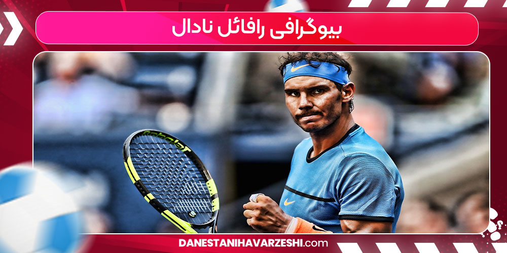بیوگرافی رافائل نادال بیوگرافی رافائل نادال