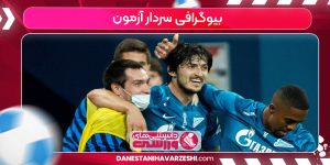 بیوگرافی سردار آزمون بیوگرافی سردار آزمون