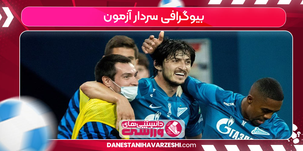 بیوگرافی سردار آزمون بیوگرافی سردار آزمون