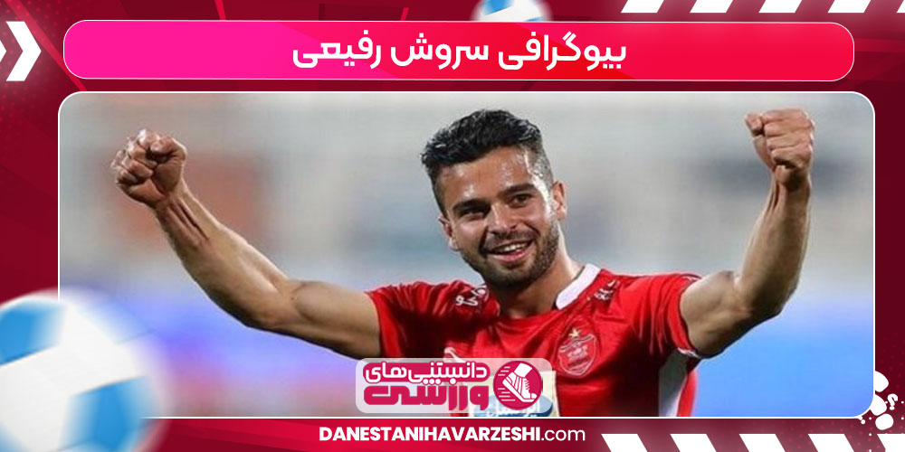 بیوگرافی سروش رفیعی بیوگرافی سروش رفیعی