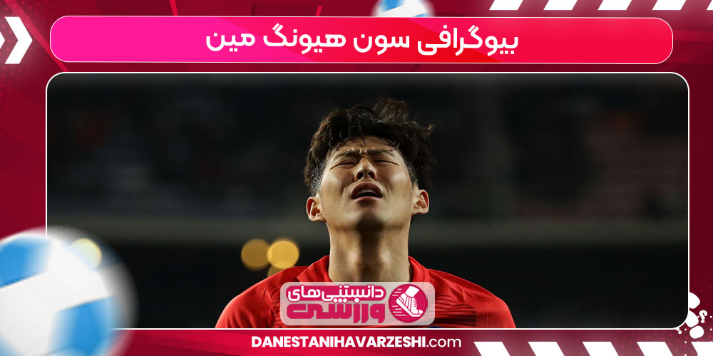 بیوگرافی سون هیونگ مین بیوگرافی سون هیونگ مین