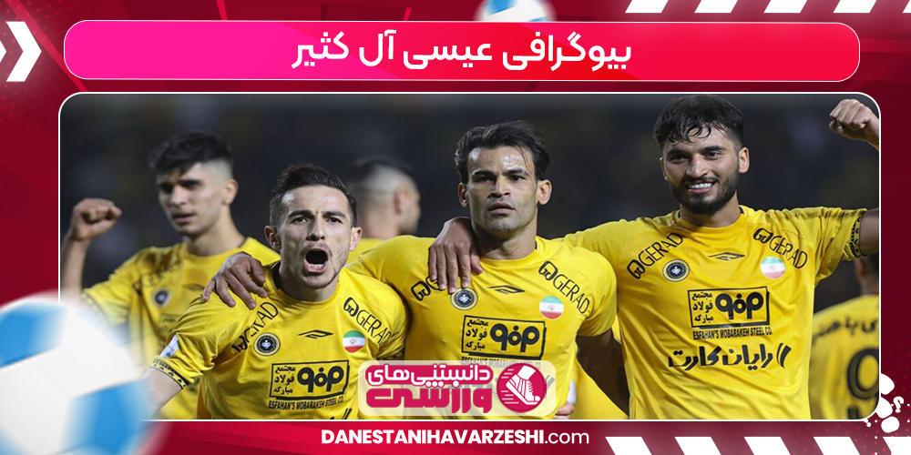 بیوگرافی عیسی آل کثیر بیوگرافی عیسی آل کثیر