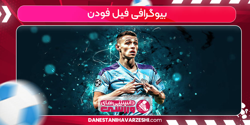 بیوگرافی فیل فودن بیوگرافی فیل فودن