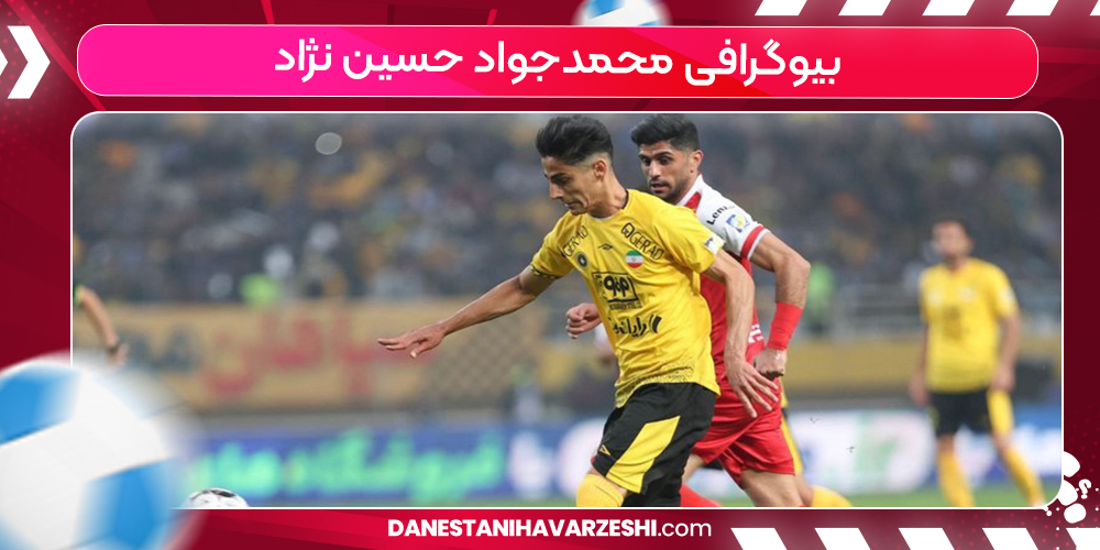 بیوگرافی محمدجواد حسین نژاد بیوگرافی محمدجواد حسین نژاد