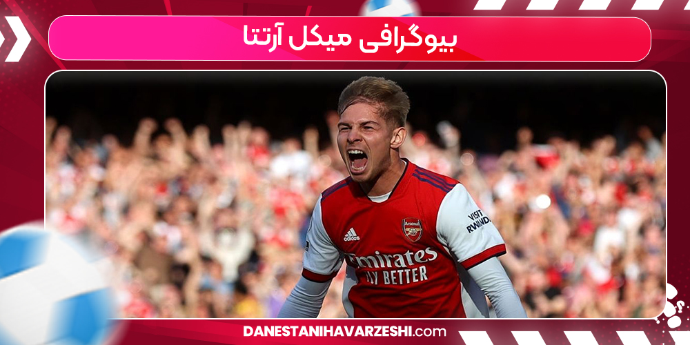 بیوگرافی میکل آرتتا بیوگرافی میکل آرتتا