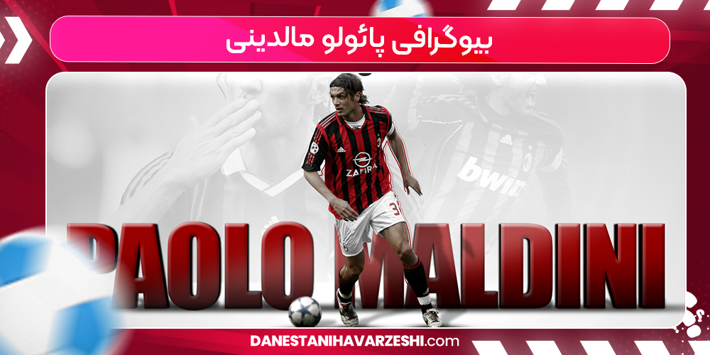 بیوگرافی پائولو مالدینی بیوگرافی پائولو مالدینی