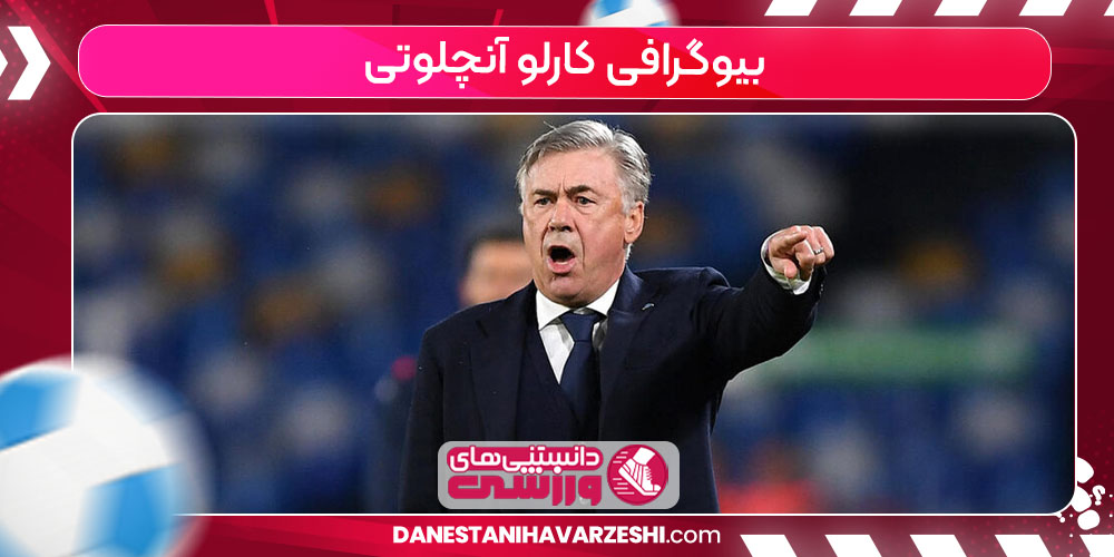 بیوگرافی کارلو آنچلوتی بیوگرافی کارلو آنچلوتی