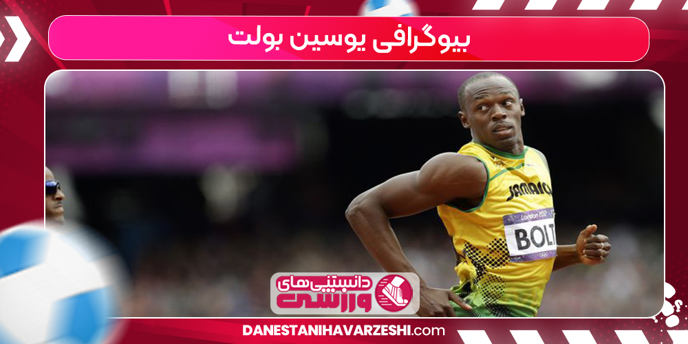 بیوگرافی یوسین بولت بیوگرافی یوسین بولت