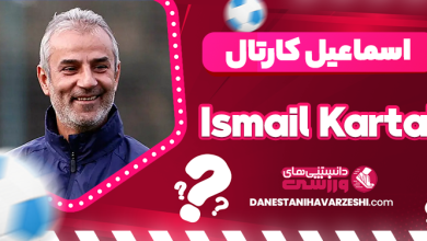 اسماعیل کارتال
