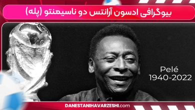 بیوگرافی ادسون آرانتس دو ناسیمنتو (پله)